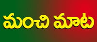 మంచిమాట: నిజమైన స్నేహితుడు ఎప్పటికీ మోసం చేయడు..!!